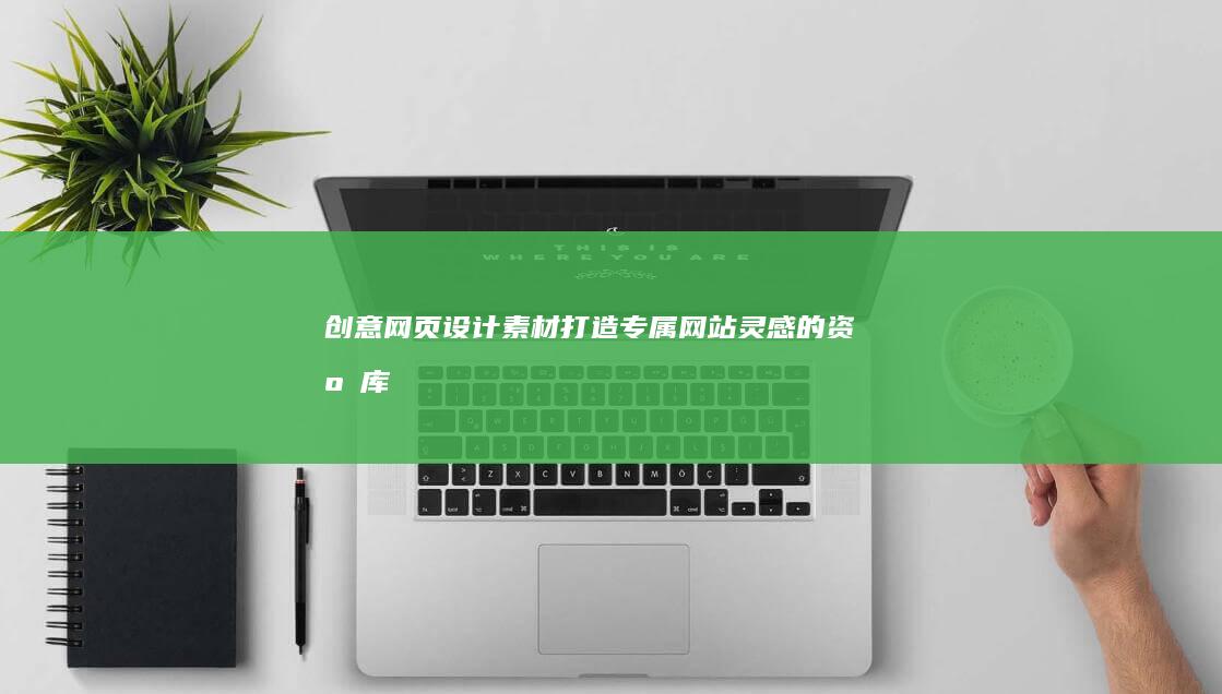 创意网页设计素材：打造专属网站灵感的资源库