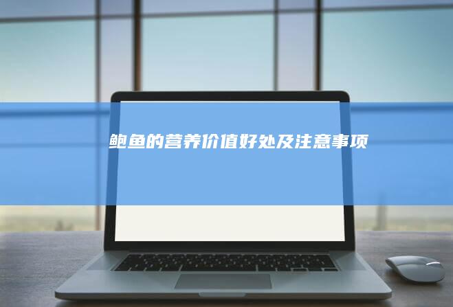 鲍鱼的营养价值、好处及注意事项